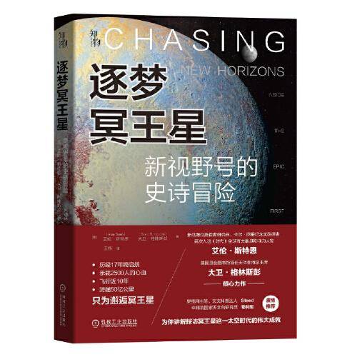 逐梦冥王星：新视野号的史诗冒险