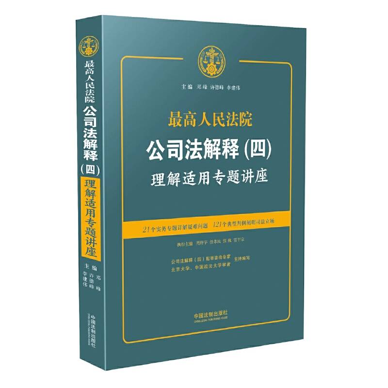 最高人民法院公司法解释理解适用专题讲座