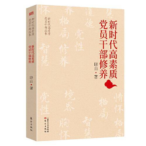 新时代高素质党员干部修养