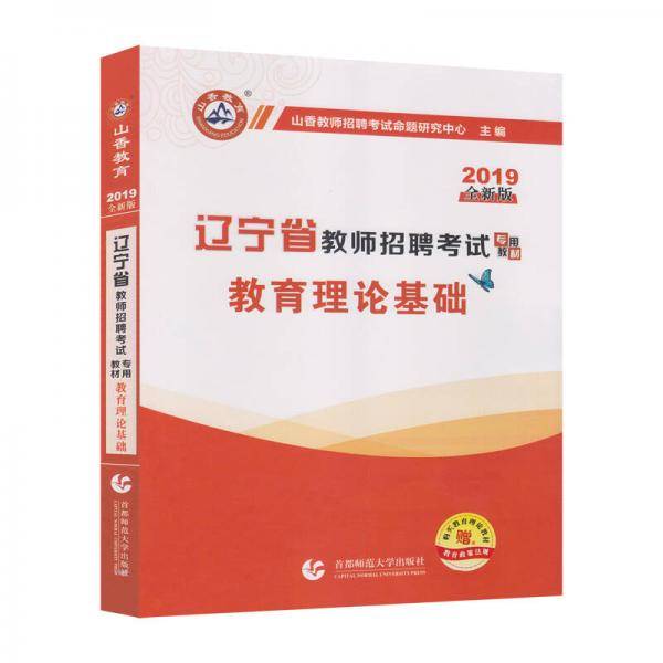 山香教育·2019全新版辽宁省教师招聘考试专用教材：教育理论基础（赠教育政策法规）