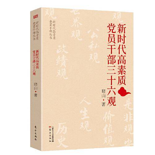 新时代高素质党员干部三十六观