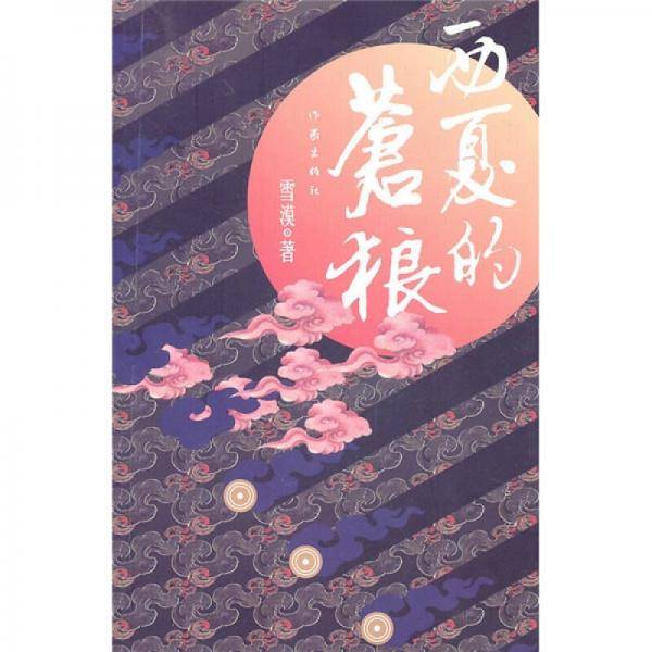西夏的苍狼