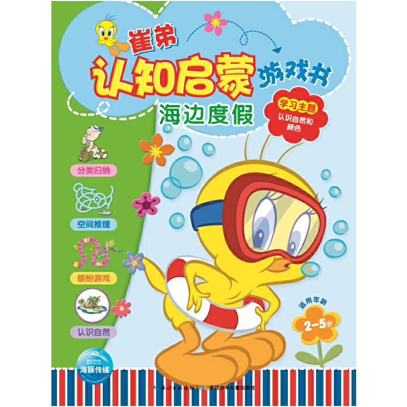 崔弟认知启蒙游戏书：海边度假