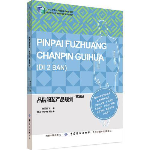 品牌服装产品规划(第2版十二五职业教育国家级规划教材)