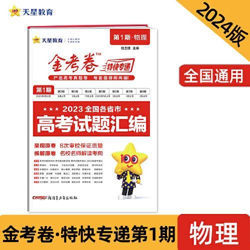 金考卷特快专递 第1期 物理（真题卷）高三高考总复习 2023年高考真题试卷 2024版天星教育
