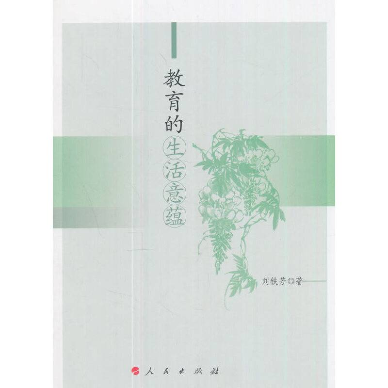 教育的生活意蕴