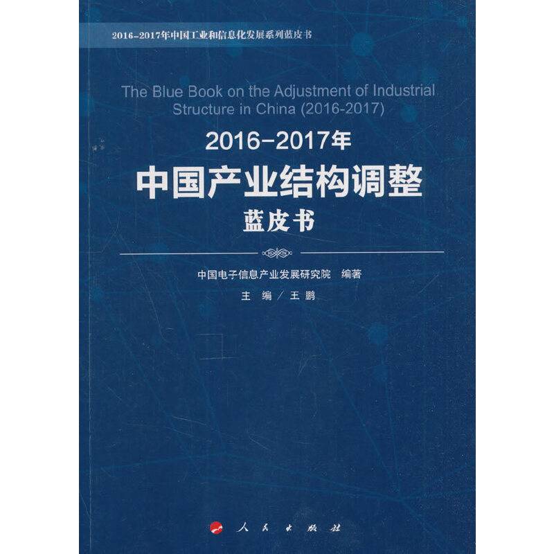 2016-2017年中国产业结构调整蓝皮书