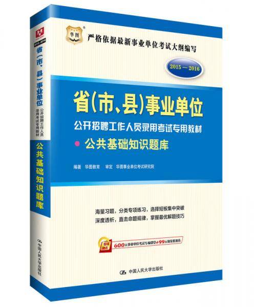 华图2015―2016省（市、县）事业单位公开招聘工作人员录用考试专用教材公共基础知识题库