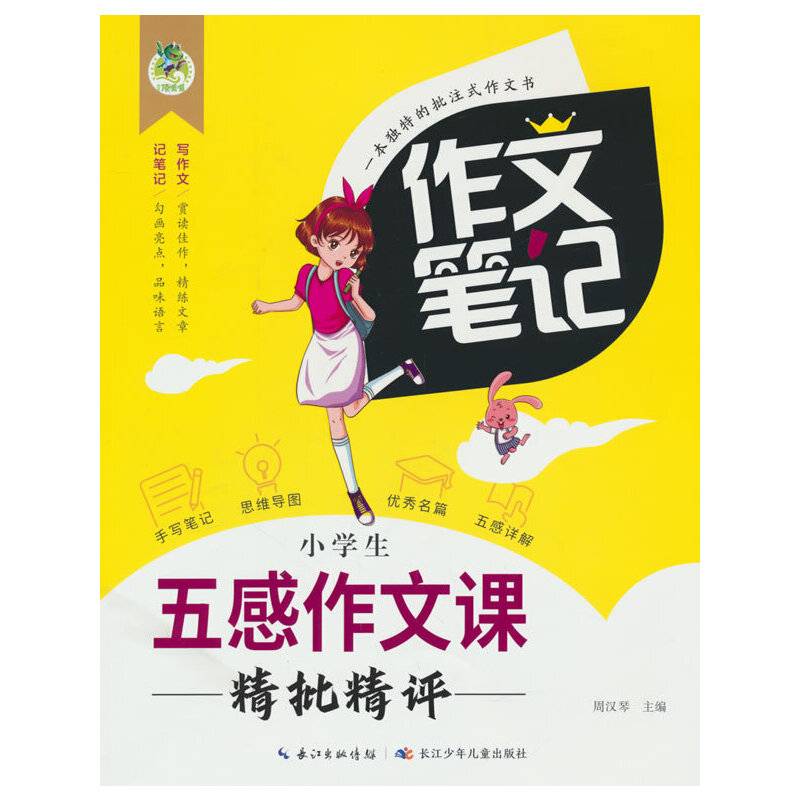 小学生五感作文课精批精评