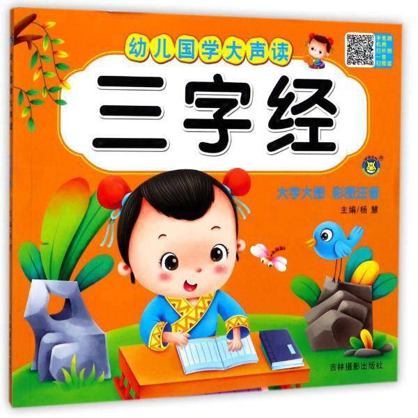 吉林摄影出版社幼儿国学大声读三字经/幼儿国学大声读