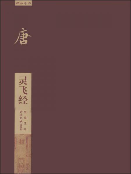 碑帖导临・唐：灵飞经