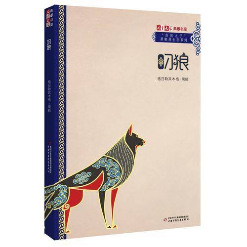 《儿童文学》典藏书库・“自然之子”黑鹤原生态系列――叼狼