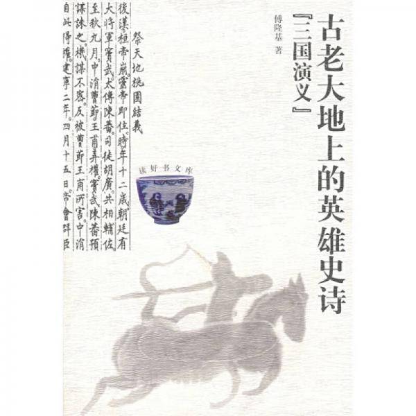 古老大地上的英雄史诗