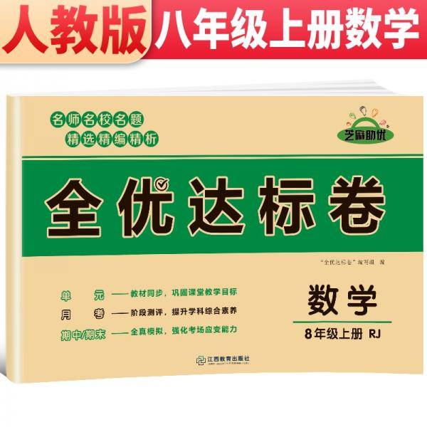 2021新版黄冈全优达标卷八年级数学试卷上册人教版初中初二八年级8年级上册试卷