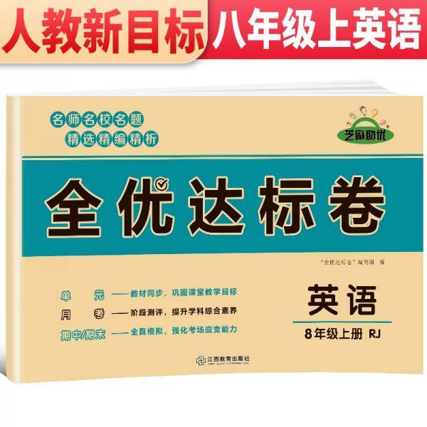 2021新版黄冈全优达标卷八年级英语试卷上册人教版初中初二八年级8年级上册试卷