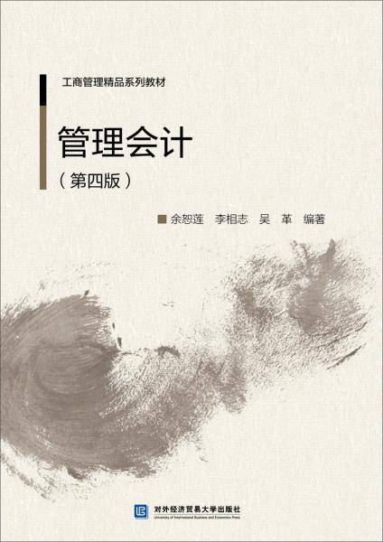 管理会计（第四版）
