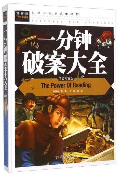 一分钟破案大全（精致图文版）