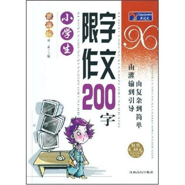 小学生限字作文300字
