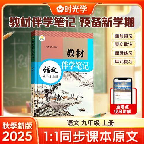 时光学2025秋初中教材伴学笔记语文九年级上册（人教）