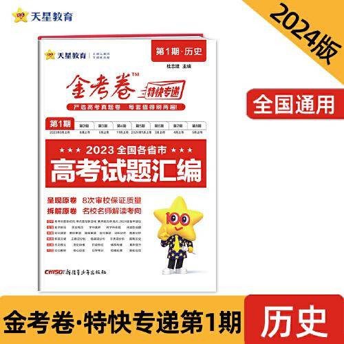金考卷特快专递 第1期 历史（真题卷）2023年高考真题试卷 2024版天星教育