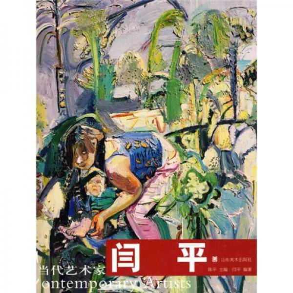 闫平-当代艺术家
