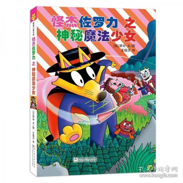 怪杰佐罗力29之神秘魔法少女