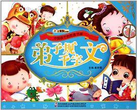 弟子规 千字文