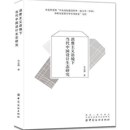 消费主义语境下当代中国设计生态研究