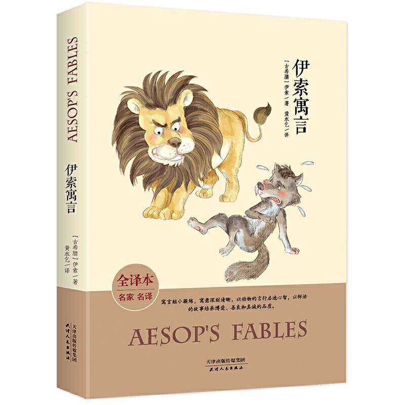 伊索寓言（古希腊经典名著 全译本平装 培养孩子博爱、善良和真诚的品质）