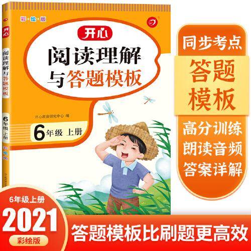 六年级阅读理解与答题模板上册 彩绘版 开心教育