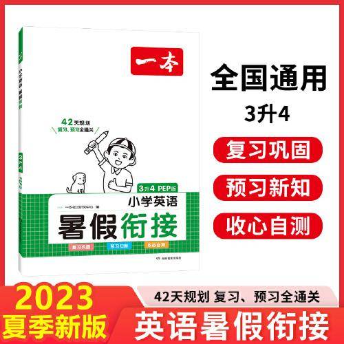 2023一本小学英语三年级3升4（PEP版）小学暑假衔接暑假作业课外阅读理解强化训练视频讲解 开心教育