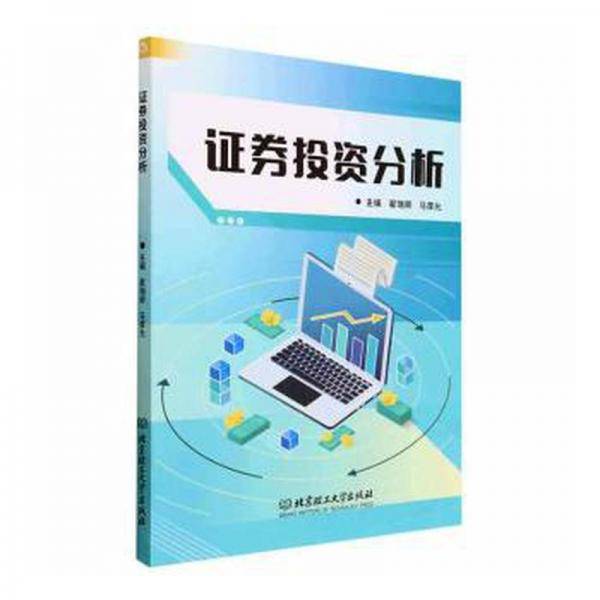 证券投资分析
