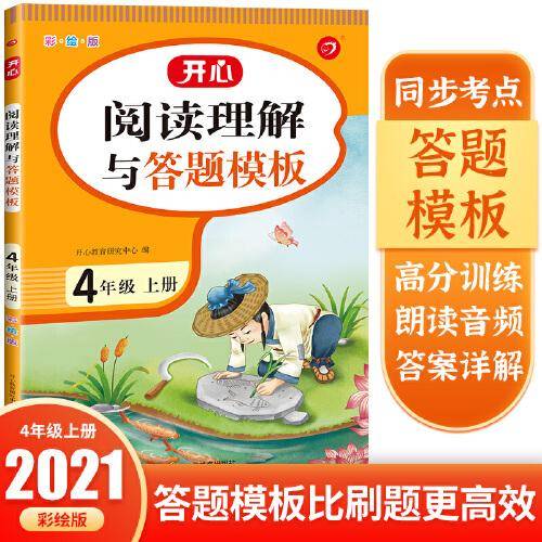四年级阅读理解与答题模板上册 彩绘版 开心教育