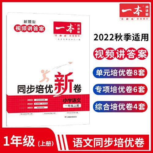 2023版一本 小学语文同步培优新卷 1年级一年级上册RJ人教版 适用2022秋学期 单元专项综合卷阅读理解真题训练视频答案详解 开心教育