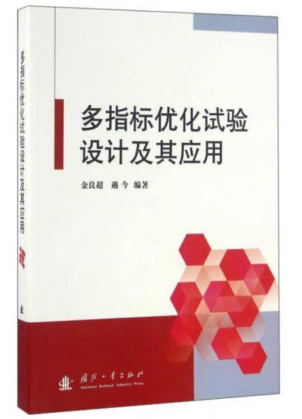 多指标优化试验设计及其应用