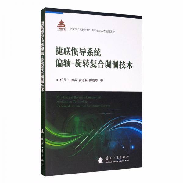 捷联惯导系统偏轴-旋转复合调制技术