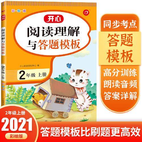 二年级阅读理解与答题模板上册 彩绘版 开心教育