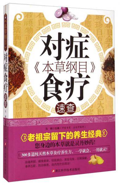 《本草纲目》对症食疗速查