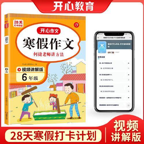 寒假作文 六年级上下册衔接 6年级寒假阅读分类作文好词好句好段素材大全 视频讲解 彩图大字 开心教育