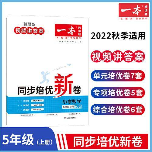 2023版一本 小学数学同步培优新卷 5年级五年级上册RJ人教版 适用2022秋学期 单元专项综合卷口算应用计算题训练视频答案详解 开心教育