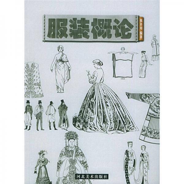 服装概论