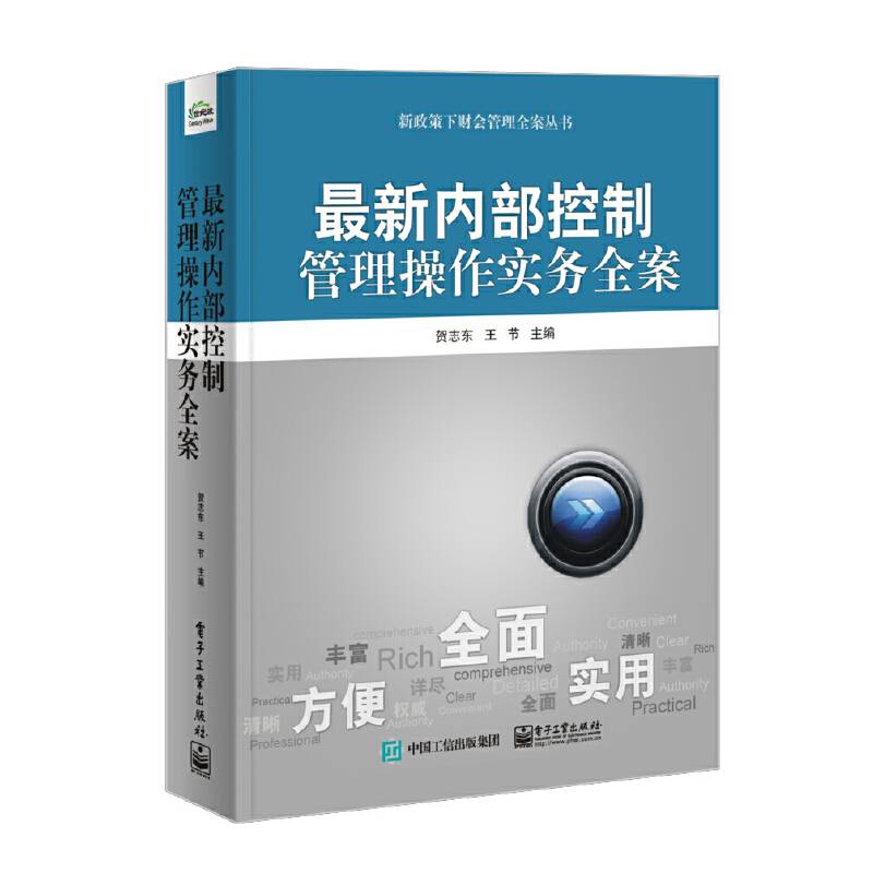 最新内部控制管理操作实务全案