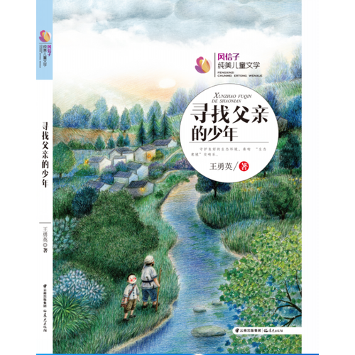 寻找父亲的少年/风信子纯美儿童文学
