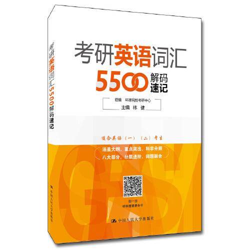 考研英语词汇5500解码速记