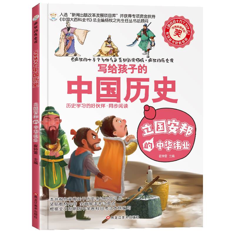 疯狂的历史课：立国安邦的中华伟业