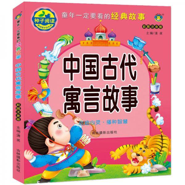 河马文化 童年一定要看的经典故事中国古代寓言故事