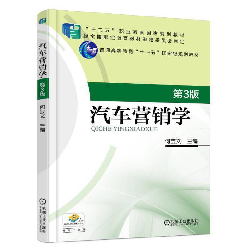 汽车营销学 第3版