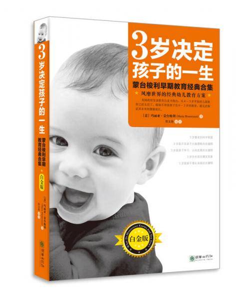 （新）3岁决定孩子的一生（白金版）