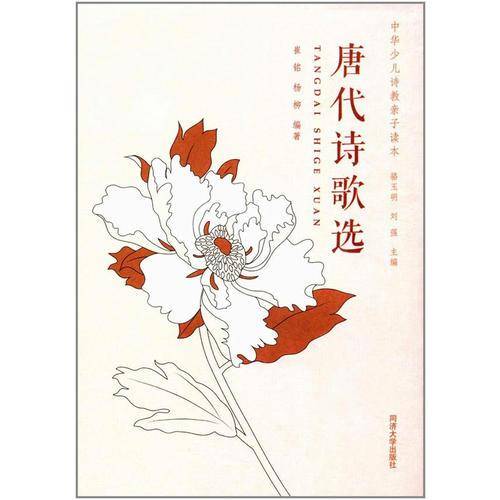 中华少儿诗教亲子读本：唐代诗歌选