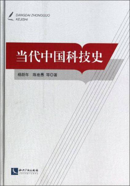 当代中国科技史